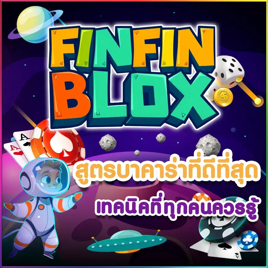 สูตรบาคาร่าที่ดีที่สุด